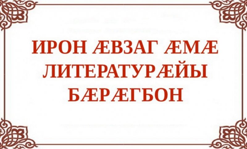 Республиканский конкурс "Мадæлон æвзаг - мадау адджын"