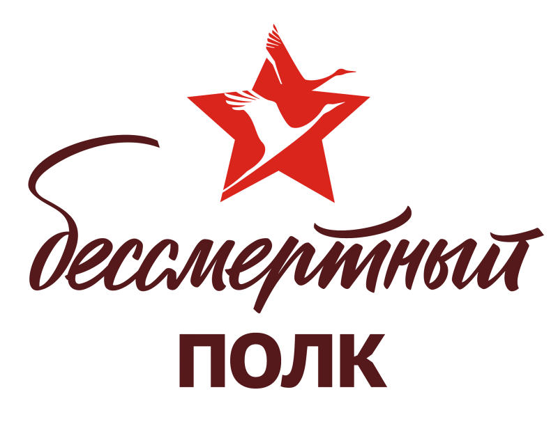 "БЕССМЕРТНЫЙ ПОЛК" 