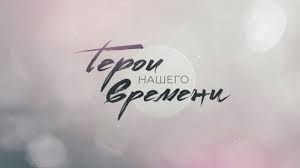 Урок "Герои нашего времени" в 9-10 классах